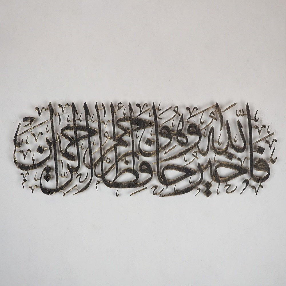 "Allah is the Best Guardian, and Allah is the Most Merciful of the Merciful." Metal Surah Yusuf Wall Art - WAM100