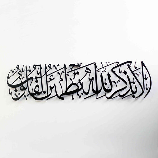 Surah Ar-Ra'd 28 -Surely in the remembrance of Allah do hearts find comfort- Metal Islamic Wall Art