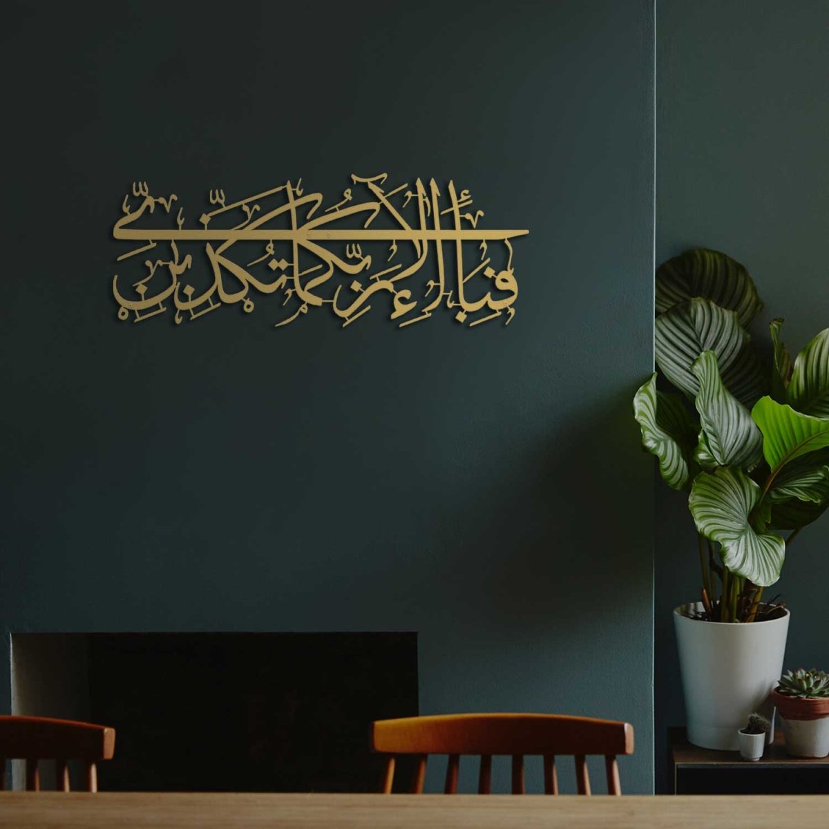 Surah Ar-Rahman Ayat 13 Metal Islamic Wall Art - WAM110